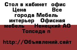 Стол в кабинет, офис › Цена ­ 100 000 - Все города Мебель, интерьер » Офисная мебель   . Ненецкий АО,Топседа п.